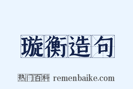 璇衡造句是什么意思的图片